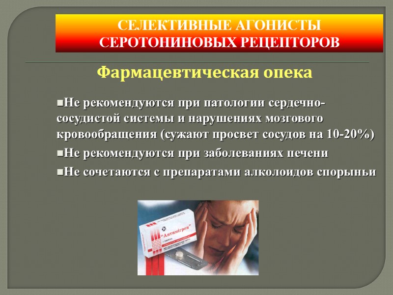 Фармацевтическая опека Не рекомендуются при патологии сердечно-сосудистой системы и нарушениях мозгового кровообращения (сужают просвет